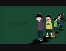 【手描き】一松でい.かない.で