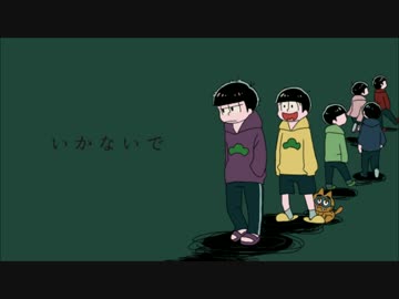 【手描き】一松でい.かない.で