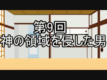 あきゅうと雑談　第９話　「神の領域を侵した男」