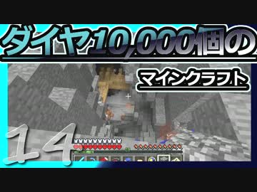 【Minecraft】ダイヤ10000個のマインクラフト Part14【ゆっくり実況】