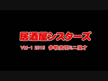 【MEIKO・ルカ】VM-1グランプリ2015参戦表明ミニ漫才【居酒屋シスターズ】