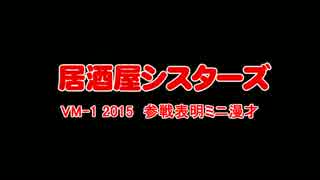 【MEIKO・ルカ】VM-1グランプリ2015参戦表明ミニ漫才【居酒屋シスターズ】