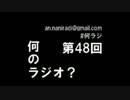 何のラジオ？　第48回 ゲストドラフト会議