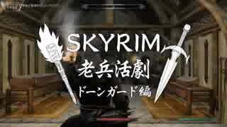 【実況】SKYRIM - 老兵活劇　ドーンガード編《72章》