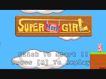 【SuperHookGirl】タイムアタック 02:28
