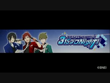 アイドルマスター SideM ラジオ 315プロNight! #33
