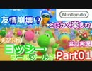 【協力実況】俺らヨッシーウールワールドでも仲良しかよ【Part1】