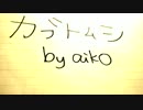カブトムシ (cover)