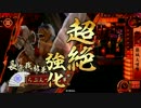 【戦国大戦】猛き超絶騎馬で戦功を稼ぐ！５【正二位Ｅ】