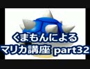 【実況】　くまもんによるマリオカート８解説講座　【part32】