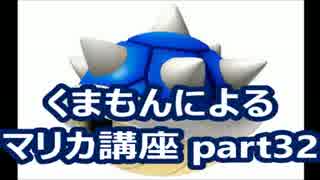 【実況】　くまもんによるマリオカート８解説講座　【part32】