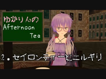【VOICEROID】ゆかりんのAfternoon　Tea②【結月ゆかり紅茶解説】