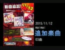 maimai楽曲-2015-11-12-追加3曲