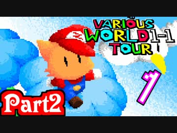 色んなゲームの『World１-１』ツアー 【実況】Part2