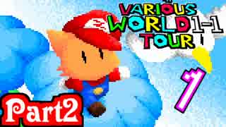 色んなゲームの『World１-１』ツアー 【実況】Part2