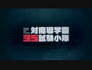 対魔導学園35試験小隊 OP差し替え「ホライゾン」