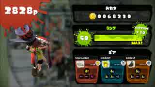 【スプラトゥーン】ポイズン投げときゃええねんpart8【S＋ホッブラ】