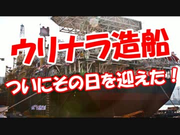 【ウリナラ造船】 ついにその日を迎えた！