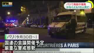 [パリ]  複数のレストランなどで発砲・爆発 １８人死亡か 11.14