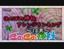 月間ほのぼの神社アレンジランキング.SWK 15年10月