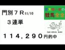 42,630円 35,690円的中 青木純一郎の競馬全全２０１５年１１月１４日（土）