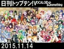 日刊トップテン！VOCALOID＆something【日刊ぼかさん2015.11.14】