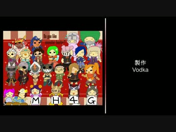 【MH4G】 明日 -ashita- 【合作MADエンドロール】