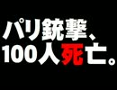 パリ銃撃テロで100人死亡について。- 2015.11.14