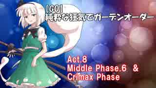 【Garden Order】純粋な狂気でガーデンオーダー Act.8