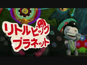 【リトルビッグプラネット】超絶癒しな手芸世界ツアー：Last【協力実況】