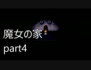 森から出られないし【魔女の家】に行く Part4