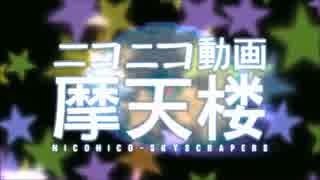 【歌ってみた】ニコニコ動画摩天楼ver1.02【夕張】