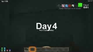 魁 屍鬼折々の旅 Day4 その1