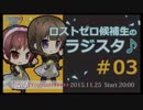 ロストゼロ候補生のラジスタ♪＃02　②