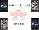 モバマス×ヴァンガード　12