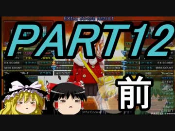 【ゆっくり】霊夢と魔理沙のbeatmaniaIIDX22～PART12 前編～