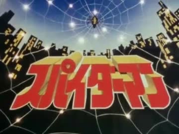 東映版スパイダーマンOP