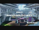 【美術館】ローラー使いが逝くガチマッチpart２７【S+カンスト済】