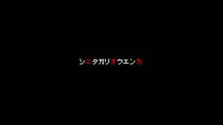 【実況】シニタガリオウエンカ【最終回】