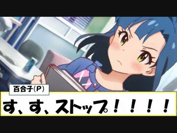 こんなミリオンライブ！ 「オレが百合子で、百合子がオレで」