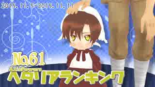 AxisPowersヘタリアランキング　№61（11/5～11/11）