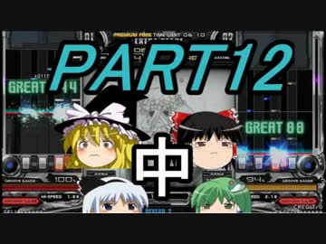 【ゆっくり】霊夢と魔理沙のbeatmaniaIIDX22～PART12 中編～