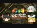 【初投稿】ゆっくり達のじっくり絵心教室 part1【ゆっくり実況】
