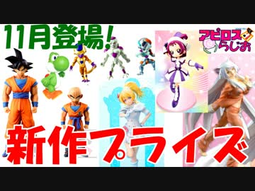 アピロスらじお23 ドラゴンボール･ラブライブetc. 11月プライズ紹介！