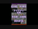 裏旧劇～レトロゲーム対戦会～ part4　クインティ　本戦
