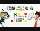 博物館・資料館へ行こう2014in東京 初日