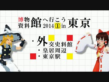 博物館・資料館へ行こう2014in東京 初日