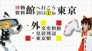 博物館・資料館へ行こう2014in東京 初日