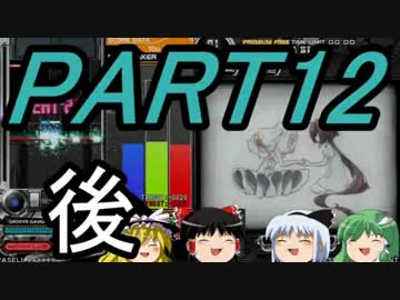 【ゆっくり】霊夢と魔理沙のbeatmaniaIIDX22～PART12 後編～