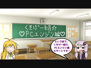 クソゲー紹介　くっそマニアックなPCエンジン編[VOICEROID]